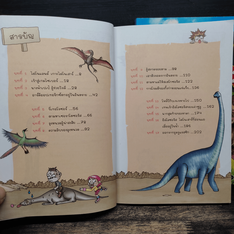 สามซ่าตะลุยไดโนแลนด์ เล่ม 1-2