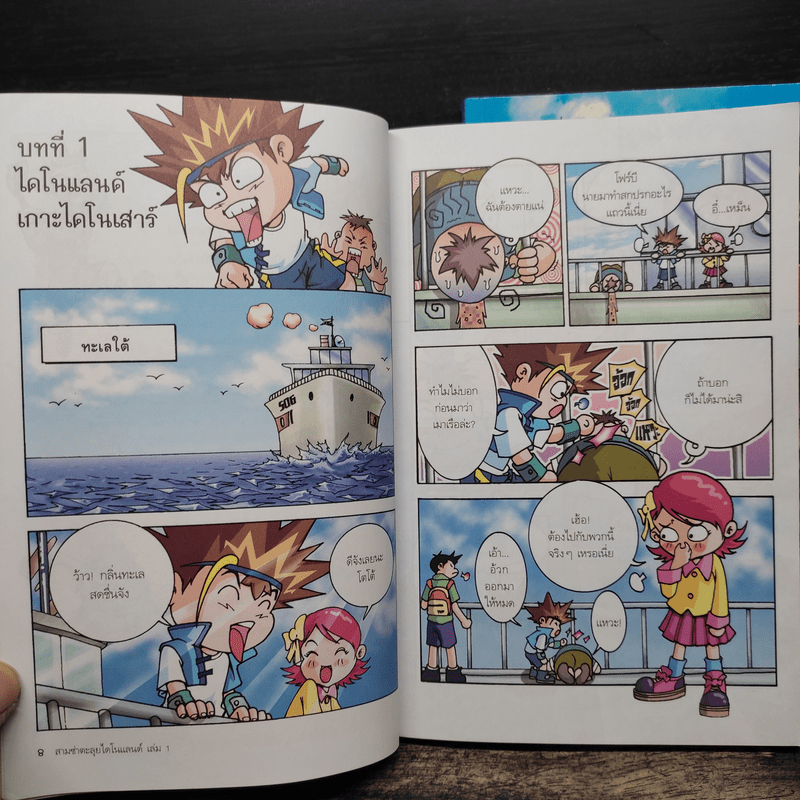 สามซ่าตะลุยไดโนแลนด์ เล่ม 1-2