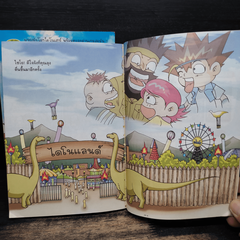 สามซ่าตะลุยไดโนแลนด์ เล่ม 1-2