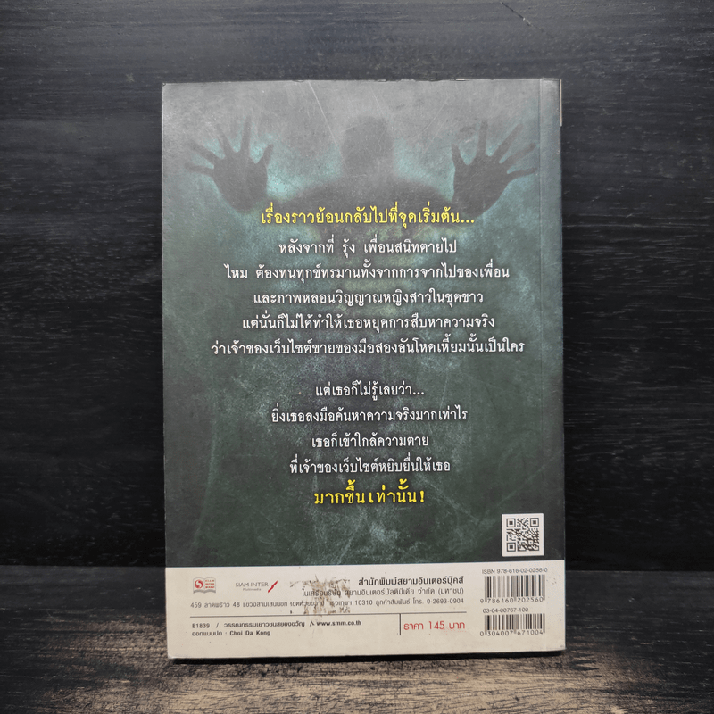 The Second Hand ร้านหลอนออนไลน์ 6 ตอน อทศน - ข้าเจ้า