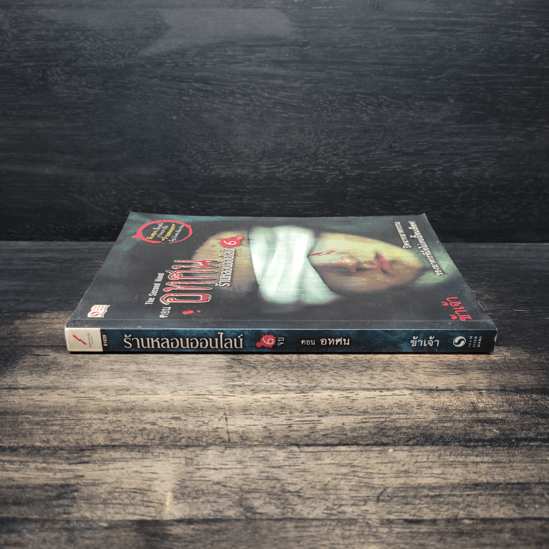 The Second Hand ร้านหลอนออนไลน์ 6 ตอน อทศน - ข้าเจ้า