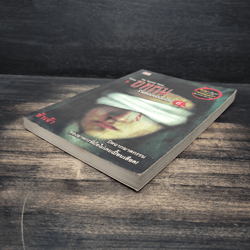 The Second Hand ร้านหลอนออนไลน์ 6 ตอน อทศน - ข้าเจ้า