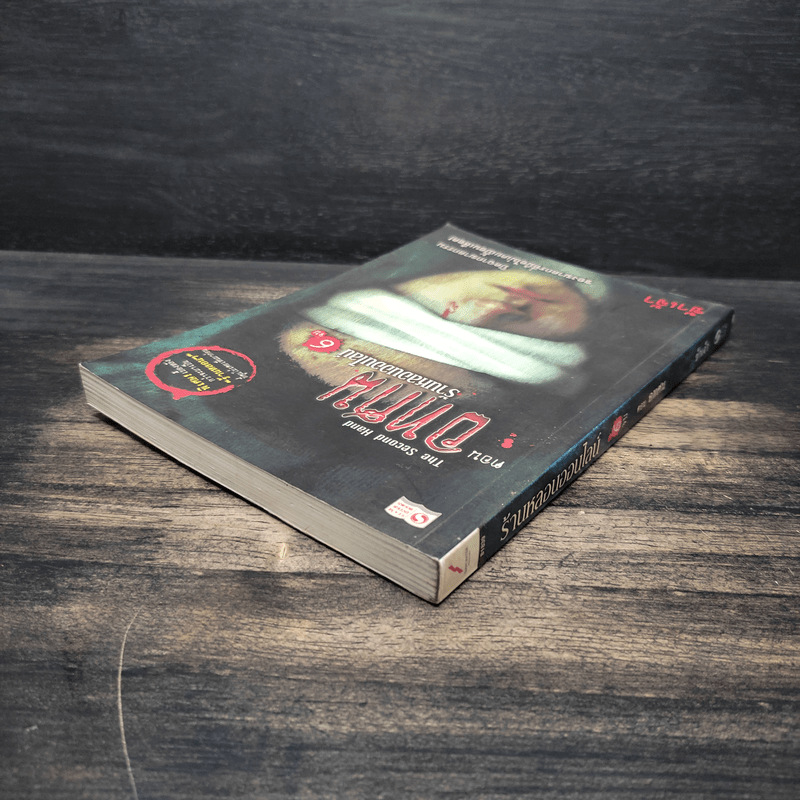 The Second Hand ร้านหลอนออนไลน์ 6 ตอน อทศน - ข้าเจ้า