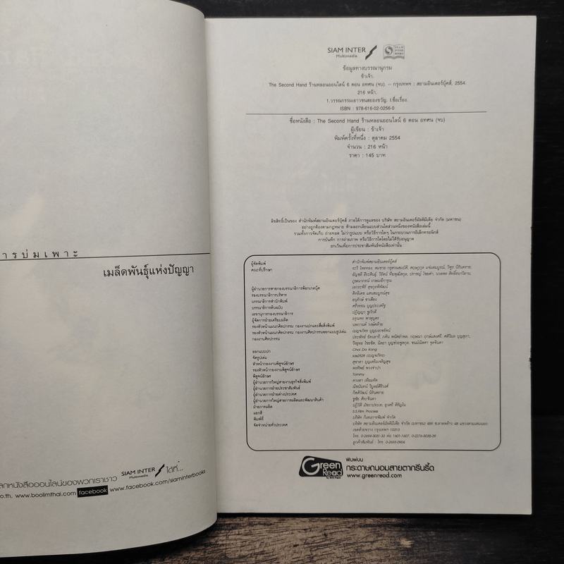 The Second Hand ร้านหลอนออนไลน์ 6 ตอน อทศน - ข้าเจ้า