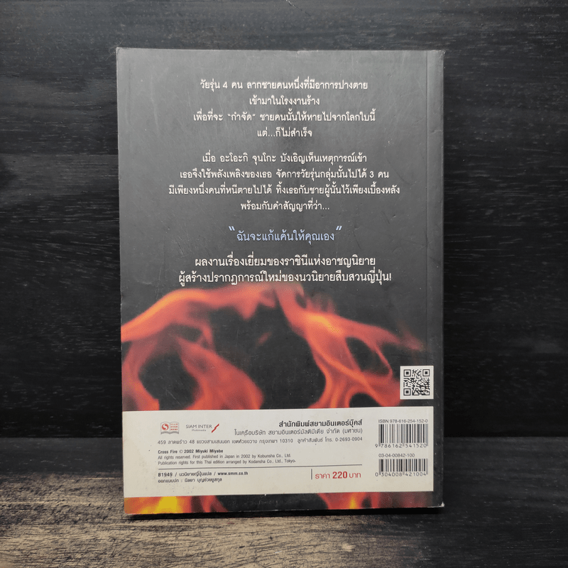 Cross Fire กางเขนเพลิงมรณะ เล่ม 1 - มิยะเบะ มิยุกิ