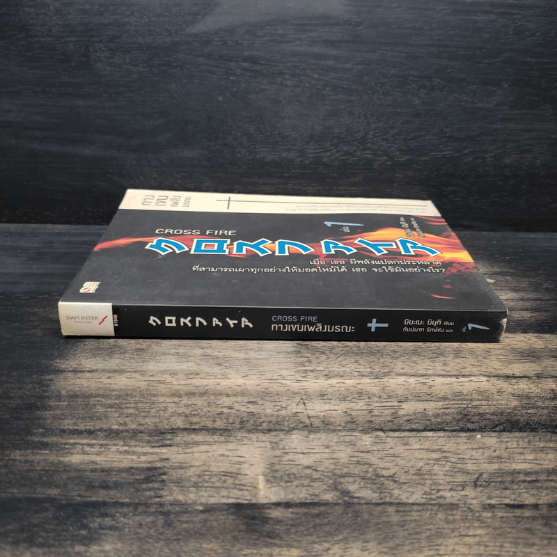 Cross Fire กางเขนเพลิงมรณะ เล่ม 1 - มิยะเบะ มิยุกิ
