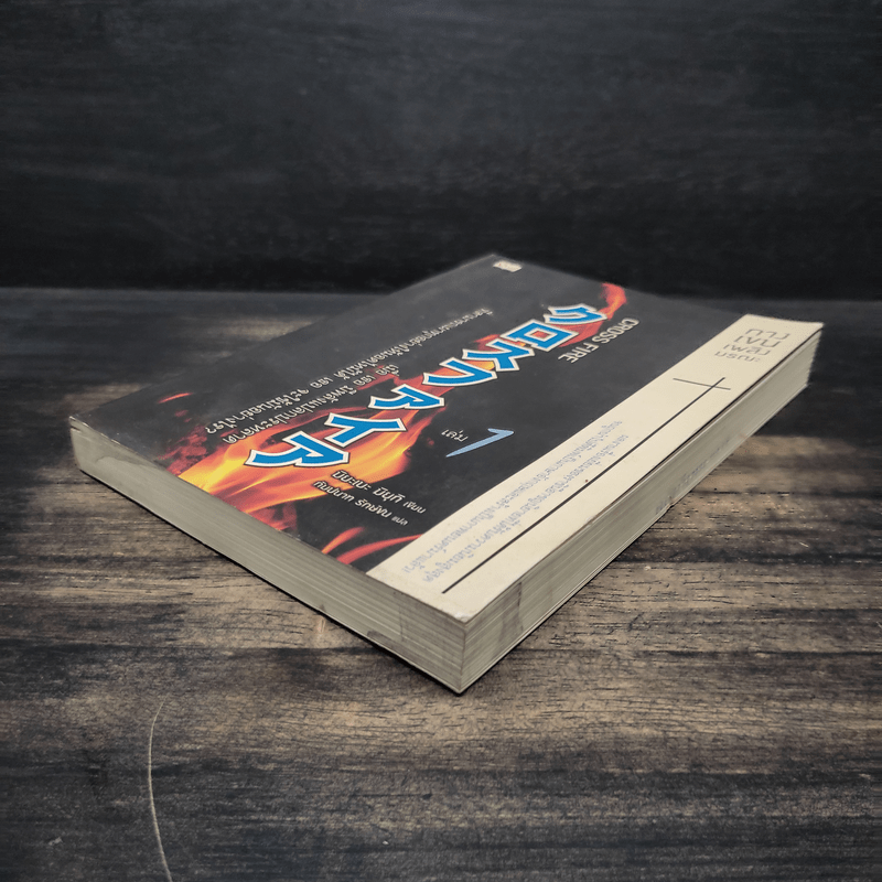 Cross Fire กางเขนเพลิงมรณะ เล่ม 1 - มิยะเบะ มิยุกิ