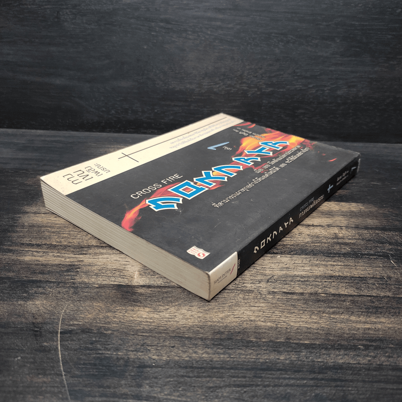 Cross Fire กางเขนเพลิงมรณะ เล่ม 1 - มิยะเบะ มิยุกิ