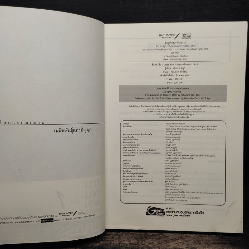 Cross Fire กางเขนเพลิงมรณะ เล่ม 1 - มิยะเบะ มิยุกิ