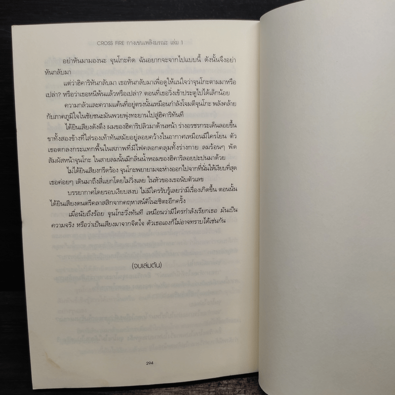 Cross Fire กางเขนเพลิงมรณะ เล่ม 1 - มิยะเบะ มิยุกิ