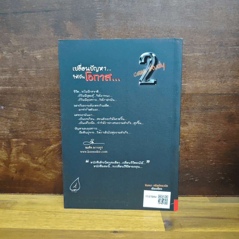 เปลี่ยนปัญหา...ให้เป็นโอกาส 2 - สมคิด ลวางกูร