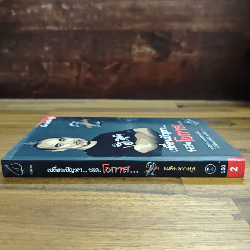 เปลี่ยนปัญหา...ให้เป็นโอกาส 2 - สมคิด ลวางกูร