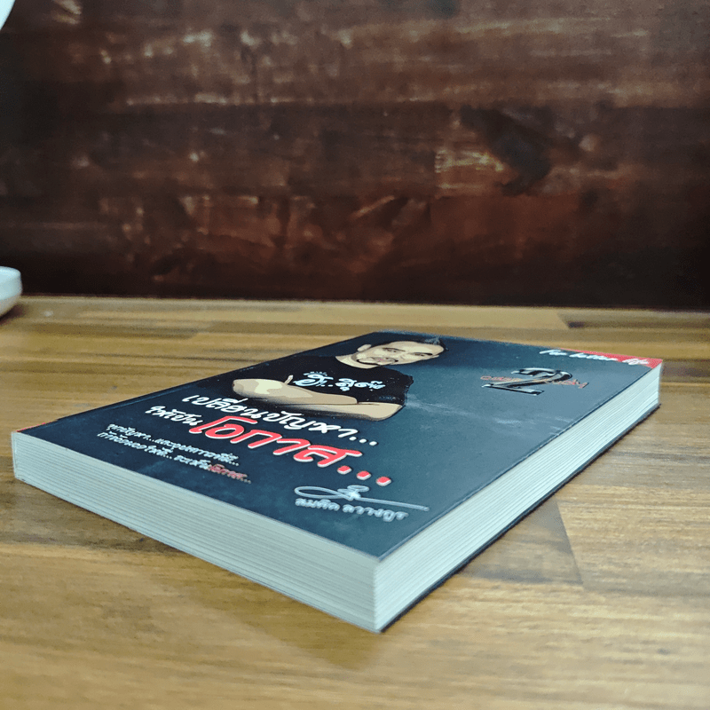 เปลี่ยนปัญหา...ให้เป็นโอกาส 2 - สมคิด ลวางกูร