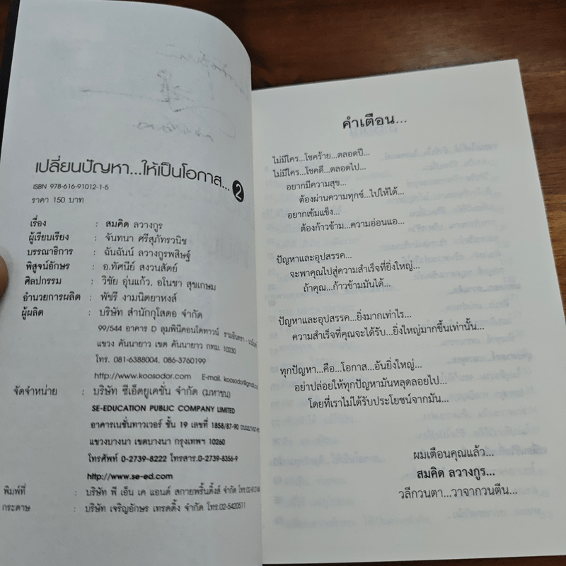 เปลี่ยนปัญหา...ให้เป็นโอกาส 2 - สมคิด ลวางกูร