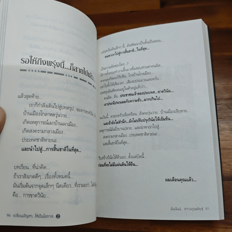 เปลี่ยนปัญหา...ให้เป็นโอกาส 2 - สมคิด ลวางกูร
