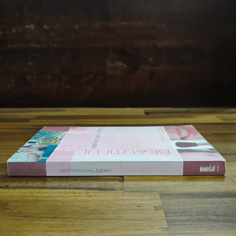 Beautiful วิธีใส่ใจกับความงาม...ในตัวเอง