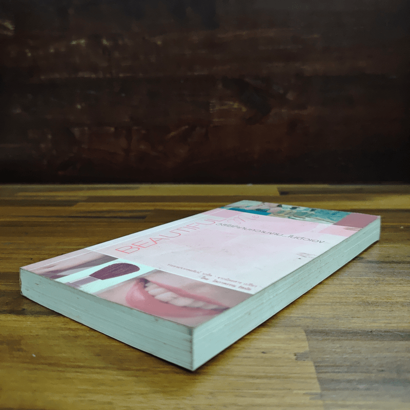 Beautiful วิธีใส่ใจกับความงาม...ในตัวเอง