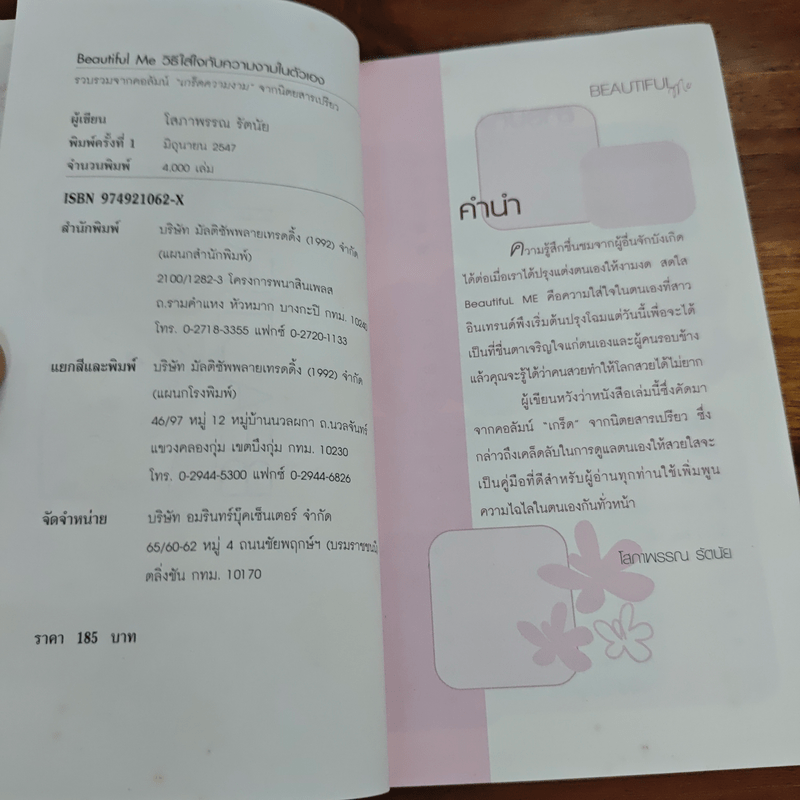 Beautiful วิธีใส่ใจกับความงาม...ในตัวเอง