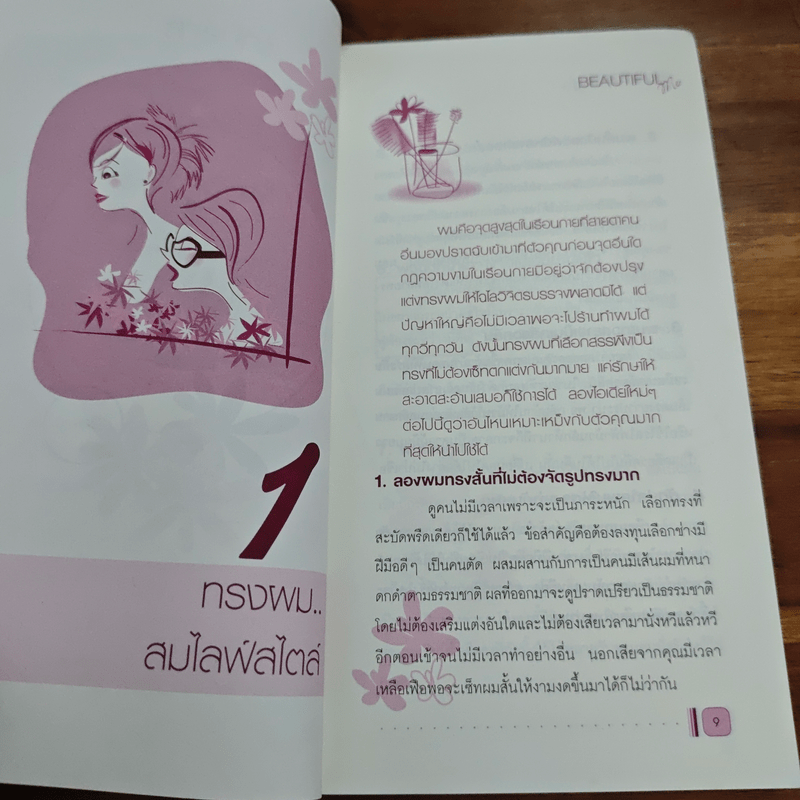 Beautiful วิธีใส่ใจกับความงาม...ในตัวเอง