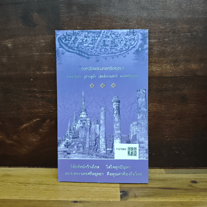 พระนครศรีอยุธยา ท่องเที่ยวราชธานีเก่า ไปกับนายก อบจ.