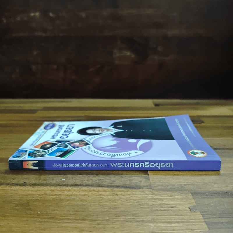 พระนครศรีอยุธยา ท่องเที่ยวราชธานีเก่า ไปกับนายก อบจ.