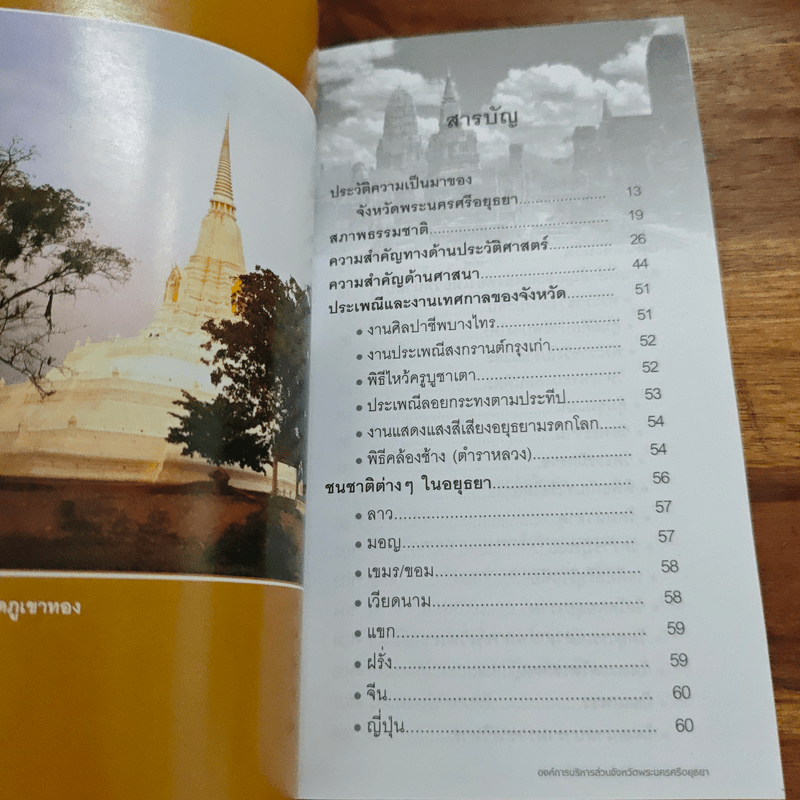 พระนครศรีอยุธยา ท่องเที่ยวราชธานีเก่า ไปกับนายก อบจ.