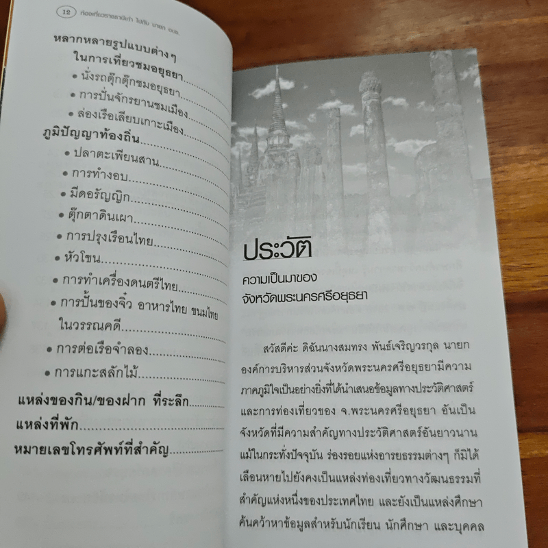พระนครศรีอยุธยา ท่องเที่ยวราชธานีเก่า ไปกับนายก อบจ.