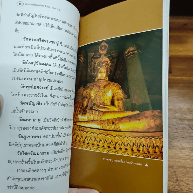 พระนครศรีอยุธยา ท่องเที่ยวราชธานีเก่า ไปกับนายก อบจ.