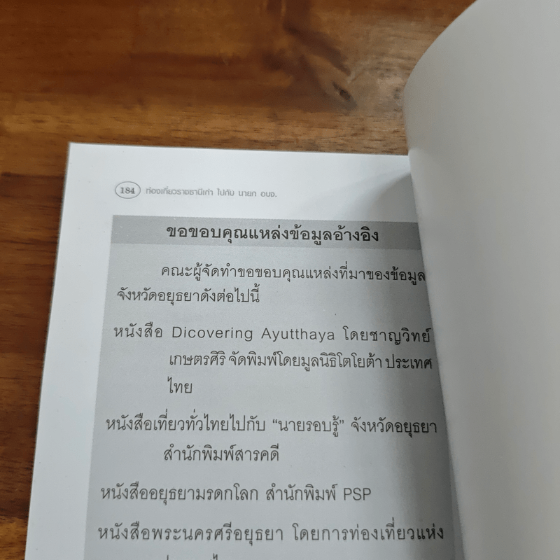 พระนครศรีอยุธยา ท่องเที่ยวราชธานีเก่า ไปกับนายก อบจ.