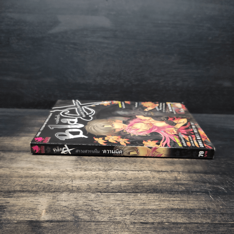 Blacx แบล็กซ์ เล่ม 13