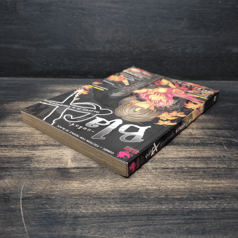 Blacx แบล็กซ์ เล่ม 13