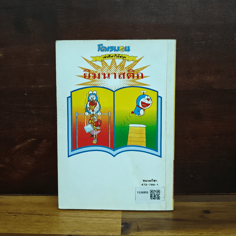 โดเรมอน เล่นกีฬาให้สนุก ยิมนาสติก