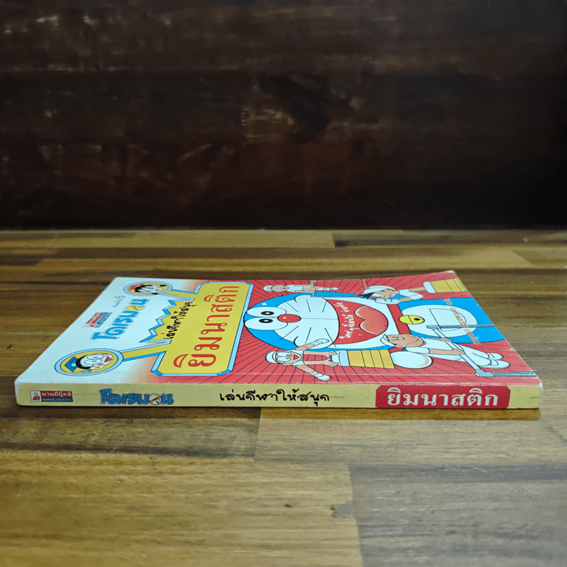 โดเรมอน เล่นกีฬาให้สนุก ยิมนาสติก