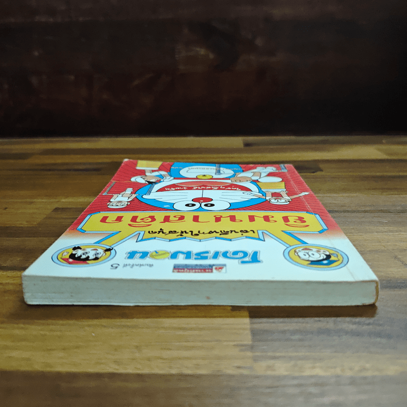 โดเรมอน เล่นกีฬาให้สนุก ยิมนาสติก