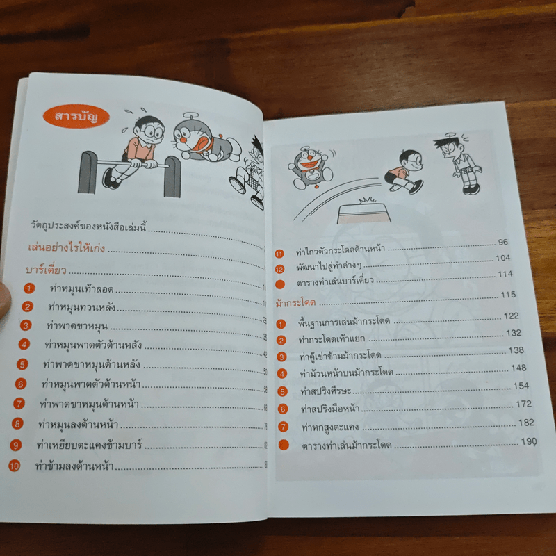 โดเรมอน เล่นกีฬาให้สนุก ยิมนาสติก