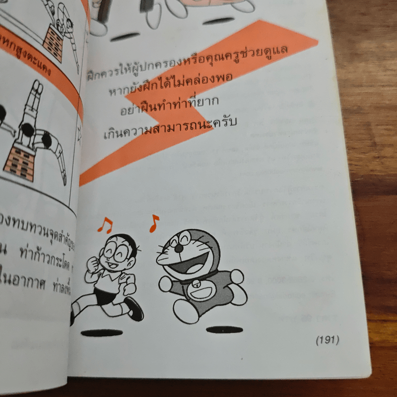 โดเรมอน เล่นกีฬาให้สนุก ยิมนาสติก