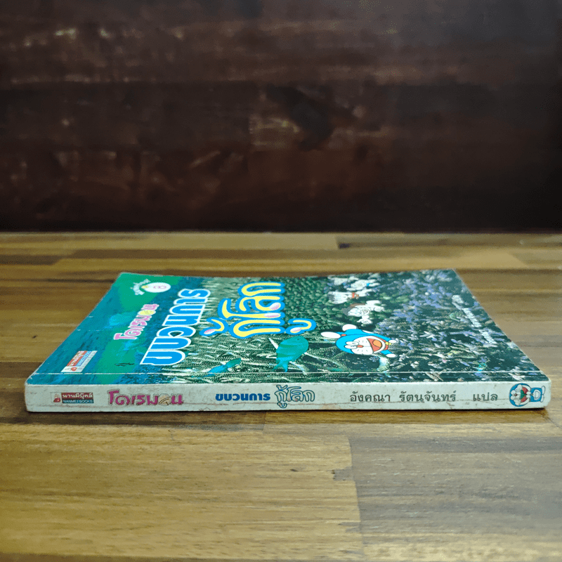 โดเรมอนขบวนการกู้โลก - อังคณา รัตนจันทร์