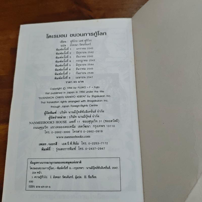 โดเรมอนขบวนการกู้โลก - อังคณา รัตนจันทร์