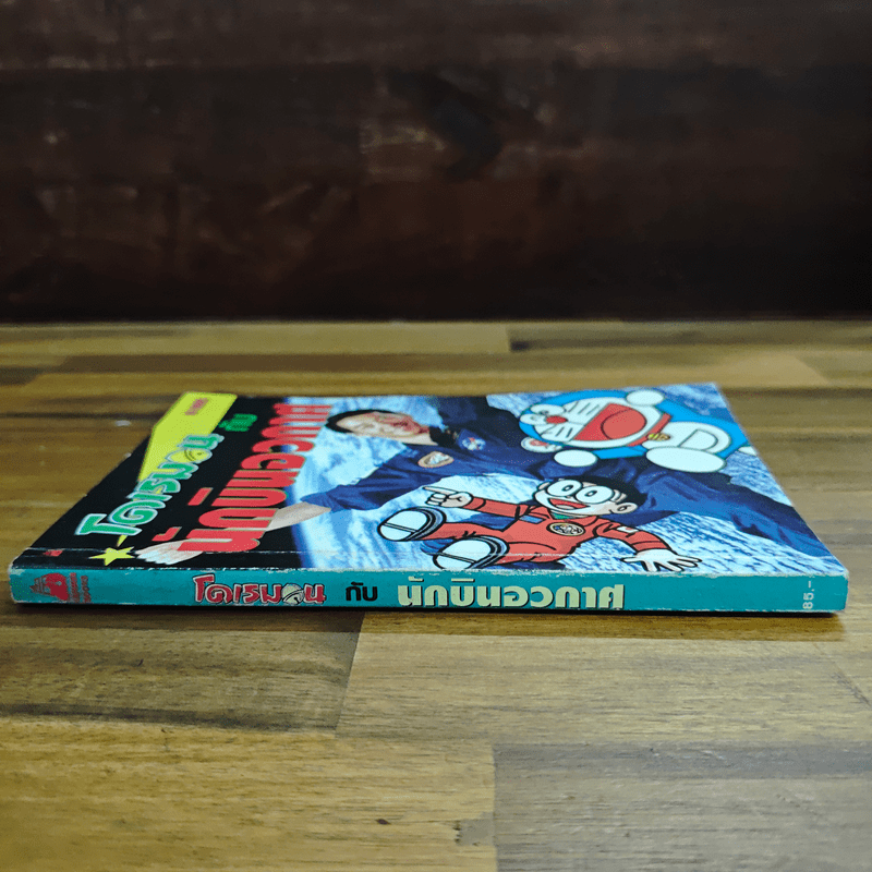 โดเรมอนกับนักบินอวกาศ