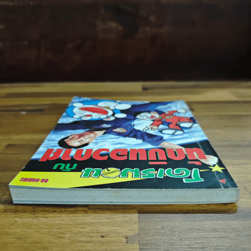 โดเรมอนกับนักบินอวกาศ