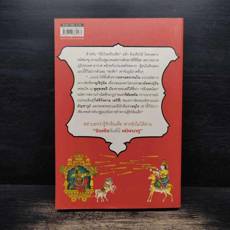 อินเดียเริ่มที่นี่ ทมิฬนาฑู - ศรัณย์ ทองปาน, วิชญดา ทองแสง