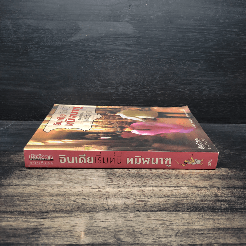 อินเดียเริ่มที่นี่ ทมิฬนาฑู - ศรัณย์ ทองปาน, วิชญดา ทองแสง