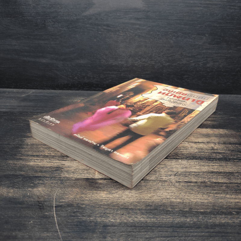 อินเดียเริ่มที่นี่ ทมิฬนาฑู - ศรัณย์ ทองปาน, วิชญดา ทองแสง