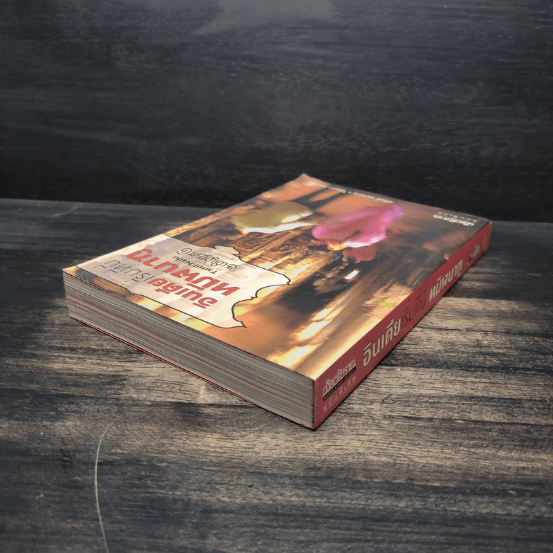 อินเดียเริ่มที่นี่ ทมิฬนาฑู - ศรัณย์ ทองปาน, วิชญดา ทองแสง