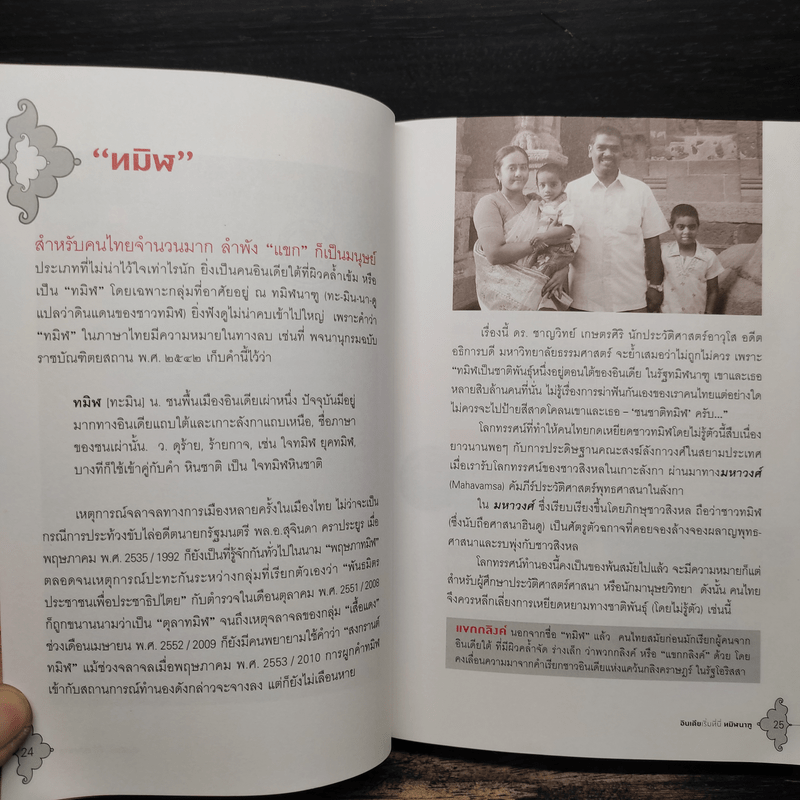 อินเดียเริ่มที่นี่ ทมิฬนาฑู - ศรัณย์ ทองปาน, วิชญดา ทองแสง