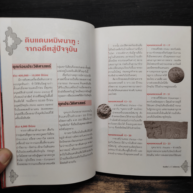 อินเดียเริ่มที่นี่ ทมิฬนาฑู - ศรัณย์ ทองปาน, วิชญดา ทองแสง