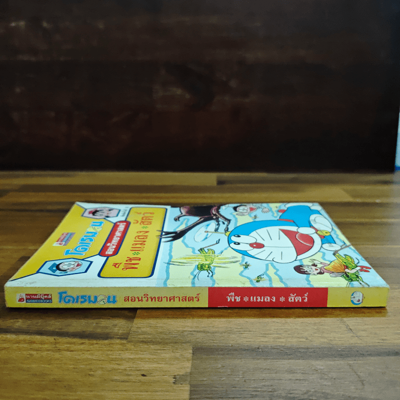 โดเรมอนสอนวิทยาศาสตร์ พืช แมลง สัตว์