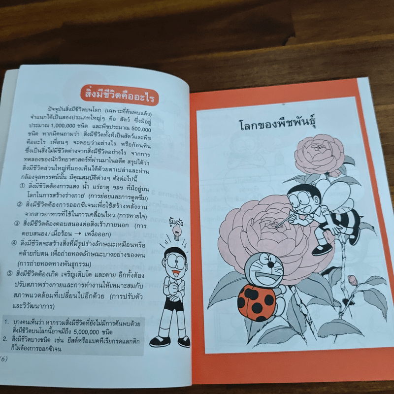 โดเรมอนสอนวิทยาศาสตร์ พืช แมลง สัตว์