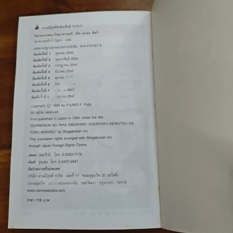 โดเรมอนสอนวิทยาศาสตร์ พืช แมลง สัตว์