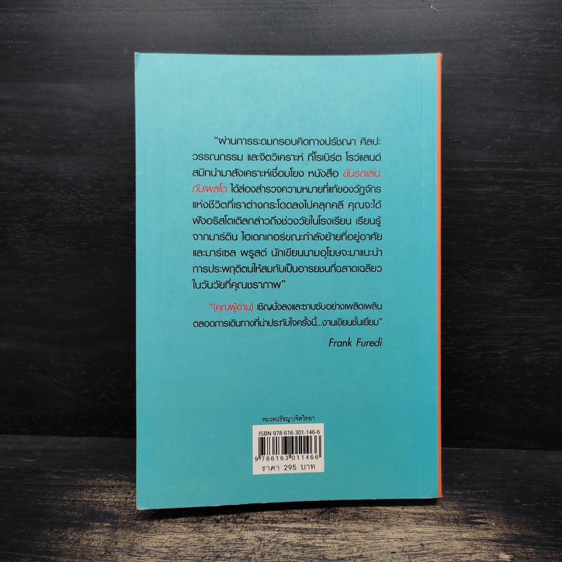 ขับรถเล่นกับเพลโต - โรเบิร์ต โรว์แลนด์ สมิท